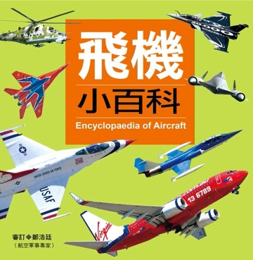 飛機小百科【二手書_良好】TAAZE讀冊生活