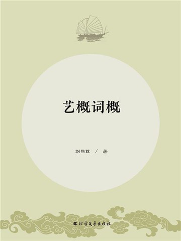 【電子書】艺概词概