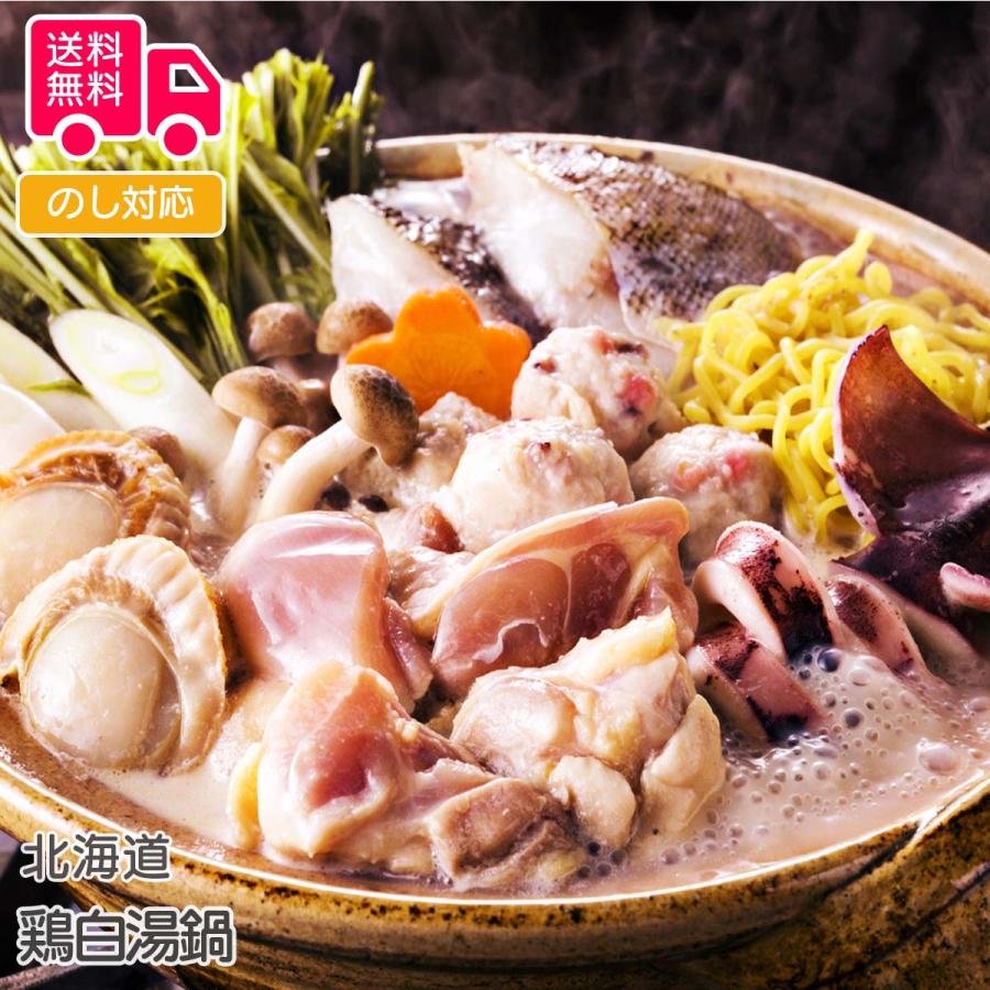 北海道 鶏白湯鍋 プレゼント ギフト 内祝 御祝 贈答用 送料無料 お歳暮 御歳暮 お中元 御中元