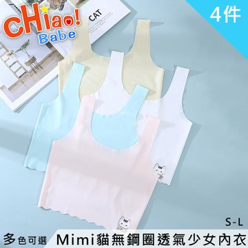 【chiao!Babe 俏寶貝】4件組 Mimi貓無鋼圈透氣少女內衣(學生/兒童/S-L/四色可選)