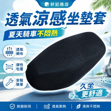 【好記商店】蜂巢式機車坐墊套 機車隔熱墊 網狀透氣坐墊套 防曬散熱墊 夏季防燙坐墊 摩托車座墊套