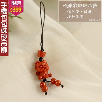 ★原價780特價399★糖罐子【TT2163】咬錢獸硃砂吊飾→現貨
