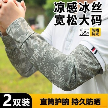 桃園出貨✨夏季大碼直筒冰袖男款寬鬆防曬冰絲袖套防紫外線男士開車騎行護臂
