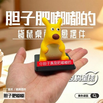 🚀台灣出貨🚀美團鼠擺件可愛擺件美團袋鼠膽子真是肥嘟嘟鼠手辦擺件