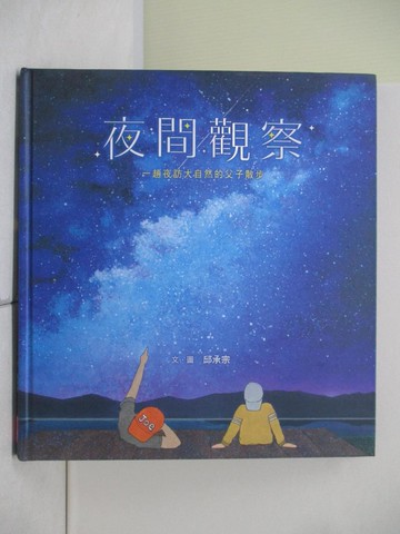 【書寶二手書T4／少年童書_R2I】夜間觀察：一趟夜訪大自然的父子散步_邱承宗