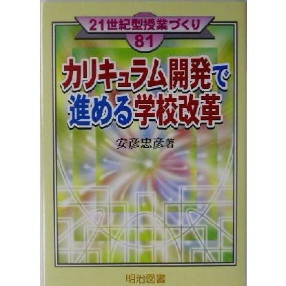 カリキュラム開発で進める学校改革 ２１世紀型授業づくり８１／安彦忠彦(著者)