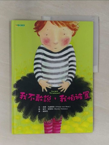 【書寶二手書T1／少年童書_ZCA】我不敢說，我怕被罵_皮姆．凡赫斯特