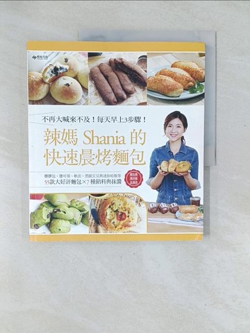 【書寶二手書T1／餐飲_Y5Z】辣媽的快速晨烤麵包：髒髒包、鹽可頌、軟法、黑眼豆豆與迷你哈斯等55款大好評麵包╳7種餡料與抹醬_辣媽Shania
