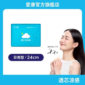 【愛康】透芯涼感棉-日用型 (24cm) 單包
