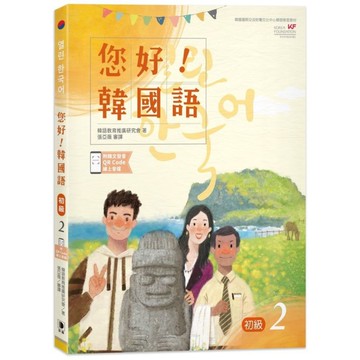 您好！韓國語初級(2)(附韓文發音QR Code線上音檔)