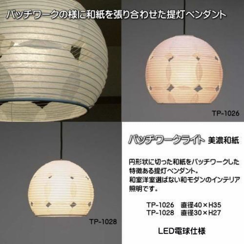 LED照明 和風モダン ペンダントライト おしゃれ 和室照明器具 和紙の