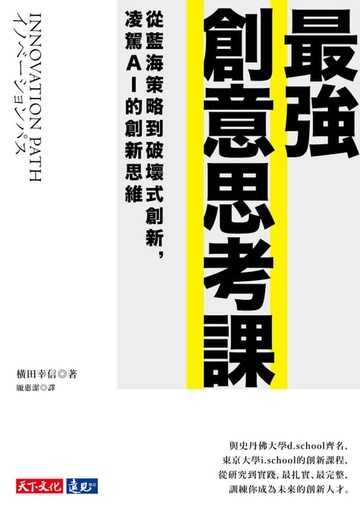 【電子書】最強創意思考課：從藍海策略到破壞式創新，凌駕AI的創新思維