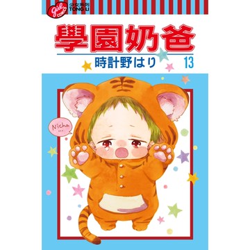 學園奶爸 (13)_Readmoo 讀墨電子書