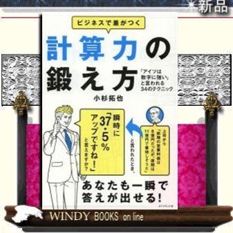 ビジネスで差がつく計算力の鍛え方 アイツは数字に強い と言われる34のテクニック 小杉拓也