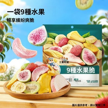 【台灣出貨】三隻松鼠9種水果脆100g/袋混合水果果乾酥脆營養健康零食袋裝
