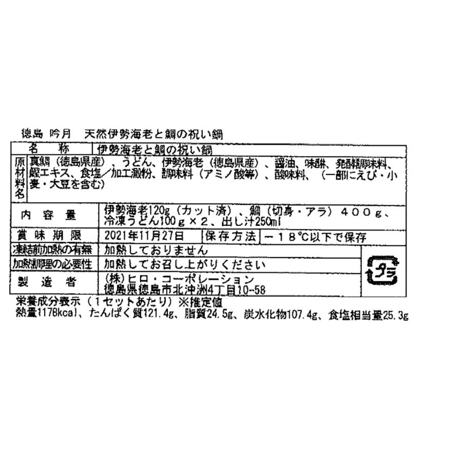 徳島   吟月   天然伊勢海老と鯛の祝い鍋   生伊勢海老1尾 120g 、鯛 切身・アラ 400g、うどん100g×2、出し汁250ml  3?4人前