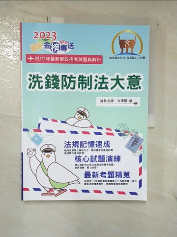 【書寶二手書T2／進修考試_UI3】就業相關考試洗錢防制法大意_令澤豐編