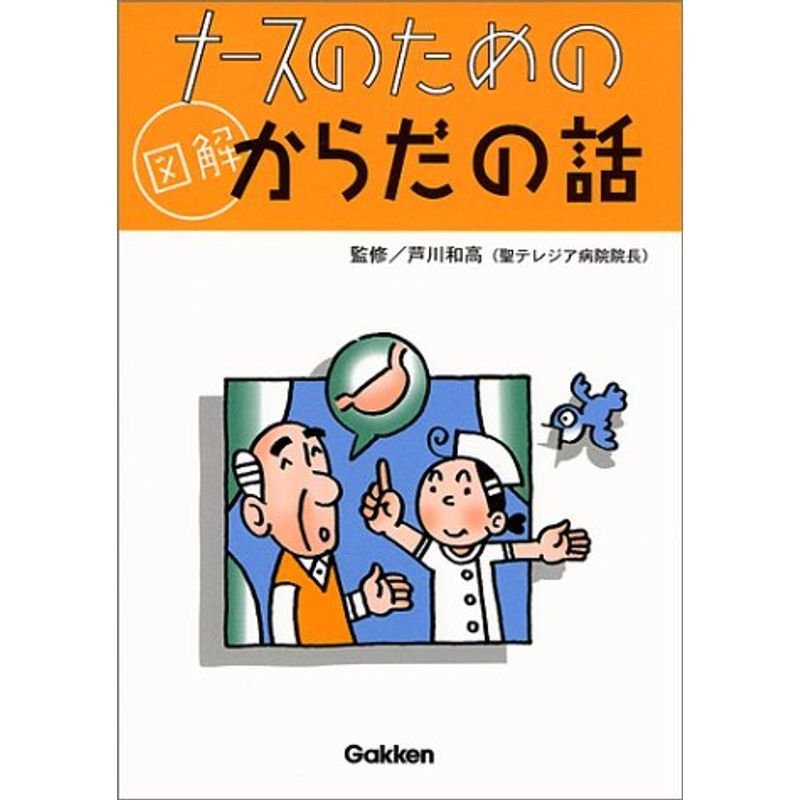 ナースのための 図解からだの話