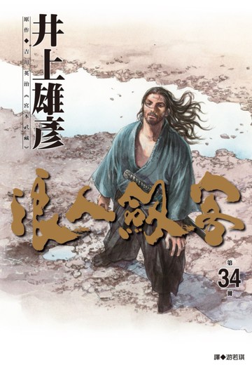 浪人劍客 34