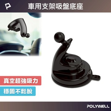 POLYWELL 車用手機支架吸盤底座 通用型配件 適用汽車儀表板 擋風玻璃 導航支架 寶利威爾 台灣現貨