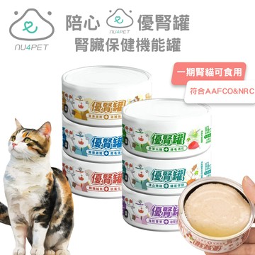 【nu4PET 陪心寵糧優腎罐】🐈 【搖搖奶昔主食罐貓】🐈  腎臟保健 優腎罐  低磷貓罐 低磷罐 貓罐頭 貓食
