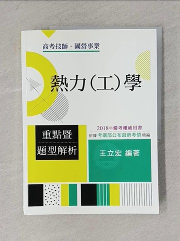 【書寶二手書T1／進修考試_ZCS】熱力(工)學重點?題型解析_王立宏編