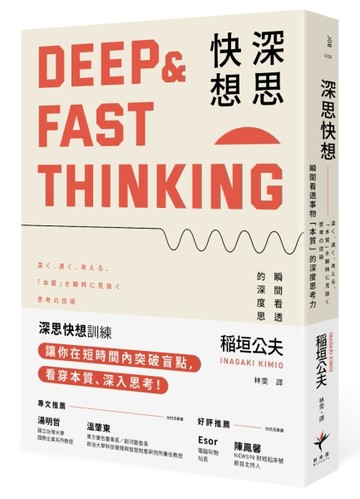 深思快想：瞬間看透事物「本質」的深度思考力（二版）[二手書_良好]