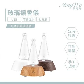 【Amywo艾美窩】木紋擴香儀I-56型 玻璃精油冷噴霧化擴香儀 香薰機 定時 精油 空氣淨化 七彩燈 靜音 助眠 香氛 三色可選