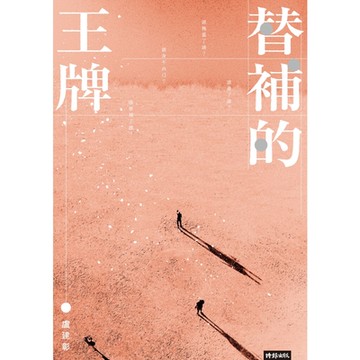 替補的王牌_Readmoo 讀墨電子書
