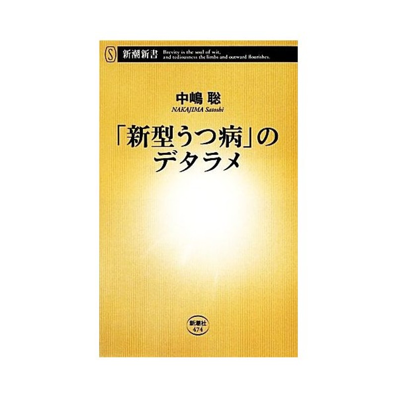 新型うつ病 のデタラメ 新潮新書 中嶋聡 著 通販 Lineポイント最大get Lineショッピング