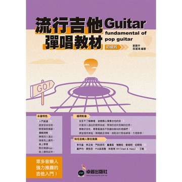 【三木樂器】最新《流行吉他彈唱教材 初級班》民謠吉他 木吉他 吉他教材 吉他自學 吉他彈唱 吉他書 基礎 劉雲平 卓著