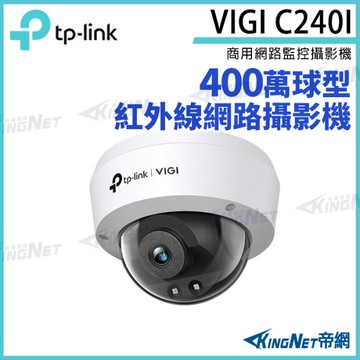 【KingNet】TP-LINK VIGI C240I 400萬 半球攝影機 POE商用網路監控攝影機 IP CAM 網路攝影機