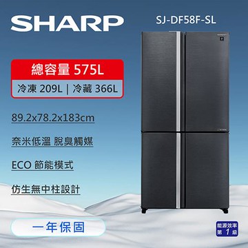 【SHARP 夏普】575公升自動除菌四門對開變頻冰箱 (曜岩灰) SJ-DF58F-SL 送基本安裝