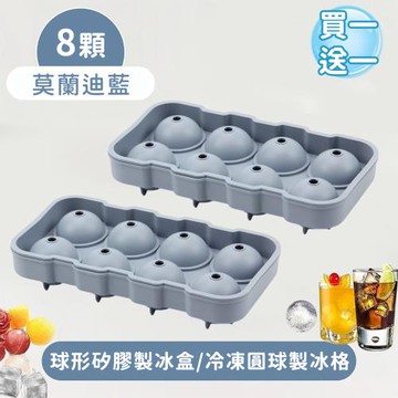 好拾選物 8顆球形矽膠製冰盒/冷凍圓球製冰格(買一送一)