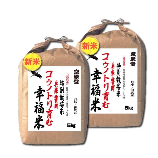 お米 10kg コシヒカリ 白米 5kg×2 特別栽培米 7.5割減農薬 兵庫県 但馬産 コウノトリ育む幸福米 白米 一等米 令和5