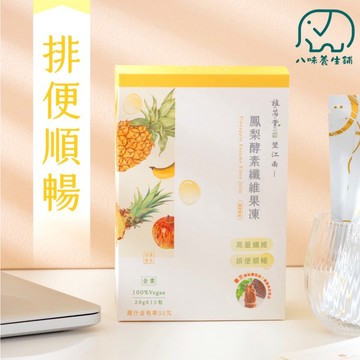 植芮堂 望江南鳳梨酵素果凍 漢方能量果凍全素 酵素 順暢 益生菌 原廠 八味養生鋪 300g/20g*15入