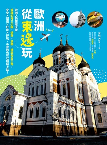 【電子書】歐洲從東邊玩：歐洲人的旅遊天堂波羅的海三小國、德東、波蘭、捷奧匈金三角，安全×超值×好吃×好玩，小資族也可以輕鬆上路！