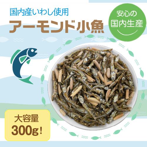 送料無料 国内産いわし使用 アーモンド小魚 270g ゆうパケット チャック式 カルシウム ビタミンE おつまみ おやつ ポスト投函 ゆうパケ 虎姫