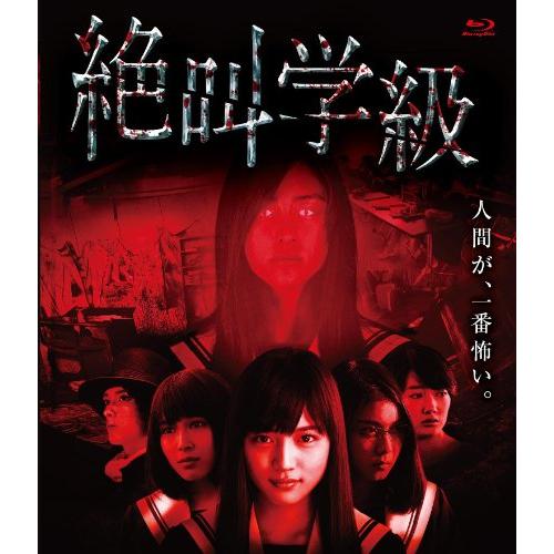 絶叫学級 [Blu-ray](中古品)