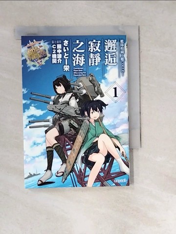 【書寶二手書T6／漫畫書_WXS】艦隊收藏-艦COLLE-邂逅寂靜之海(1)_田中謙介