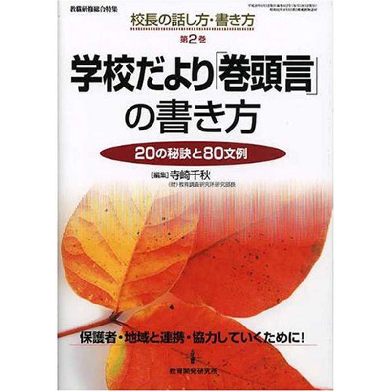 学校だより「巻頭言」の書き方?20の秘訣と80文例 (校長の話し方・書き方第2巻)