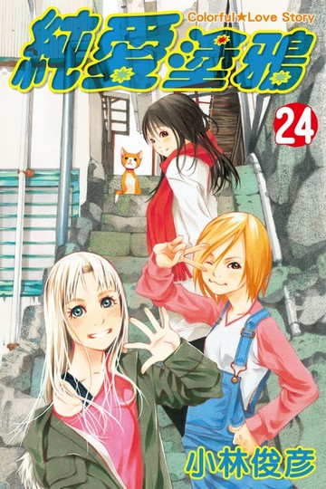 【電子書】純愛塗鴉 (24)