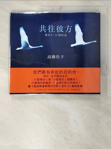 【書寶二手書T9／文學_BB6】共往彼方 : 來自3.11的信息_高橋佳子著 ; 郭春貴譯