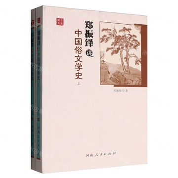 鄭振鐸講中國俗文學史(上下)丨天龍圖書簡體字專賣店丨9787215134867 (tl2520)