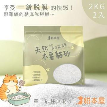 貓本屋 天然純木薯貓砂2KG(原味)-2入