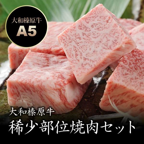 牛肉 黒毛和牛 A5 大和榛原牛 稀少部位 焼肉セット 600g （大和榛原牛のとろイチボ：200g・ミスジ：200g・トモサンカク：200g） 送料無料 冷凍便