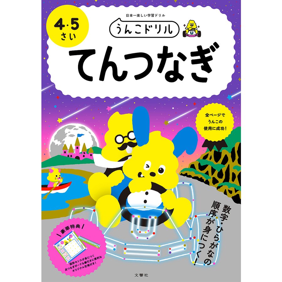 文響社 うんこドリルてんつなぎ 日本一楽しい学習ドリル 4・5さい