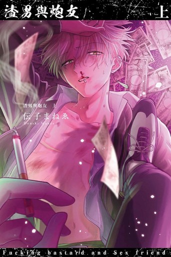 渣男與炮友（上）[二手書_全新]