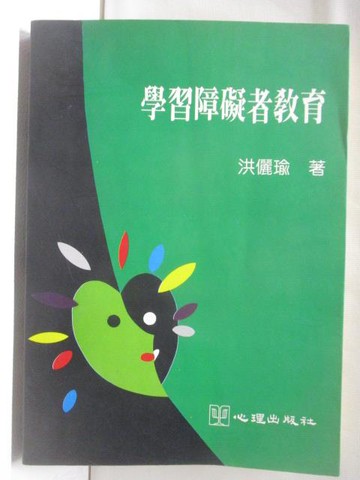 【書寶二手書T5／進修考試_W2K】學習障礙者教育_洪儷瑜