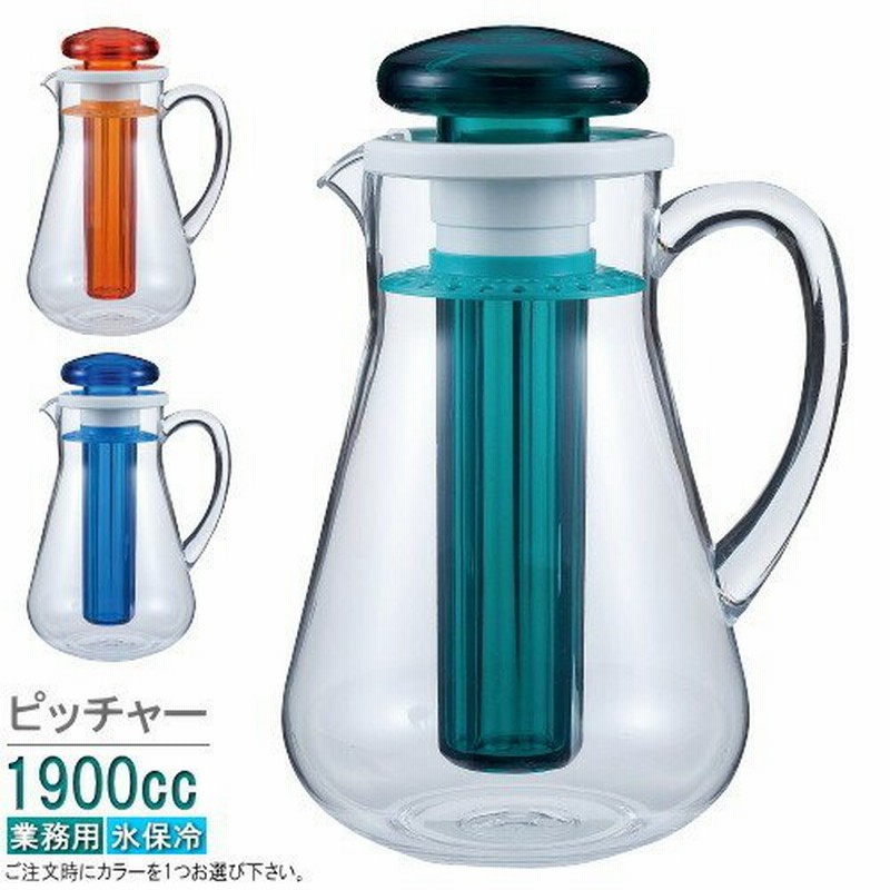 保冷 ウォーターポット 氷入れ入子付き 1 8l 満水容量1900cc カラーを1つお選び下さい 業務用 ウォーターピッチャー おしゃれ 冷水筒 水差し 通販 Lineポイント最大0 5 Get Lineショッピング